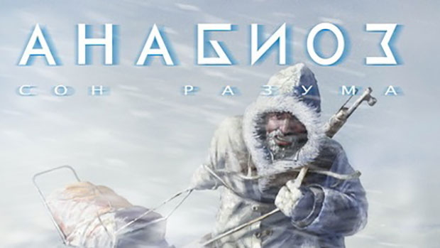 Анабиоз-Сон-Разума1