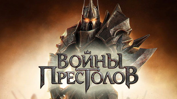 Войны-Престолов