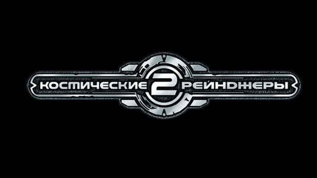 Космические-рейнджеры-2