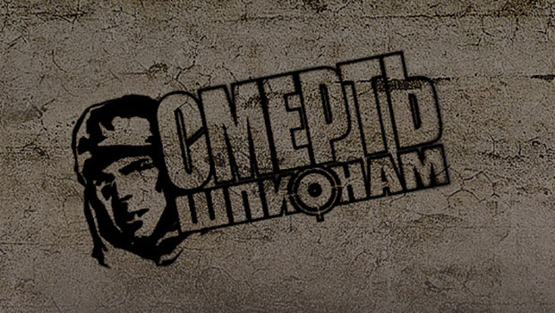 Смерть-шпионам1