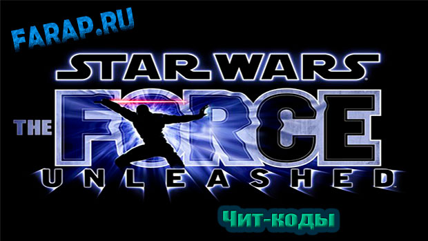 Консольные команды Star Wars: The Force Unleashed