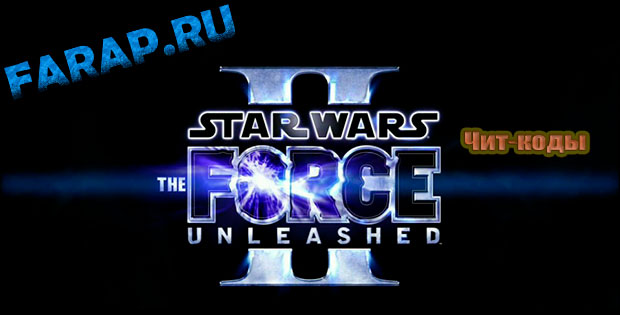 Консольные команды для Star Wars: The Force Unleashed 2