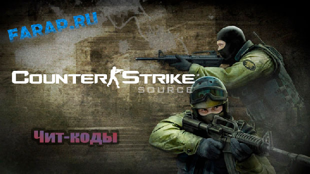 Консольные команды для Counter-Strike: Source