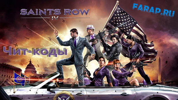 Saints Row 4 чит-коды