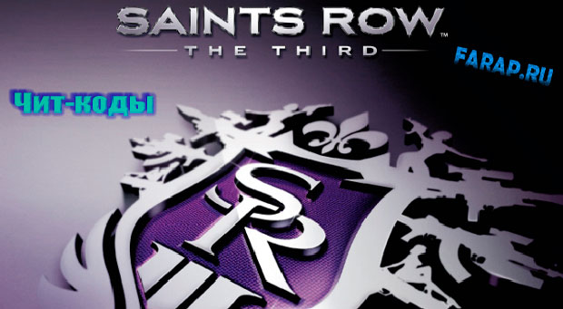 Консольные команды Saints Row: The Third