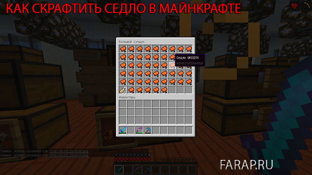Как сделать седло в Майнкрафте