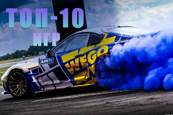 ТОП-10 лучших игр про дрифт всех времен