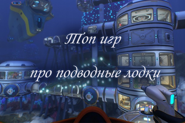 ТОП лучших игр и симуляторов подводных лодок всех времен на ПК